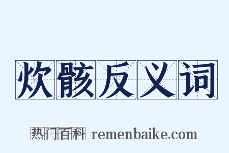 炊骸反义词是什么意思的图片